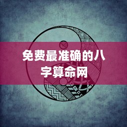 免费最准确的八字算命网