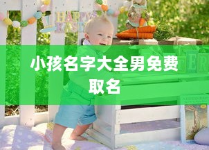 小孩名字大全男免费取名  第1张