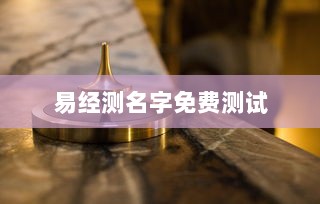 易经测名字免费测试