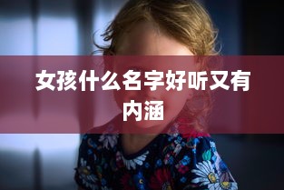 女孩什么名字好听又有内涵