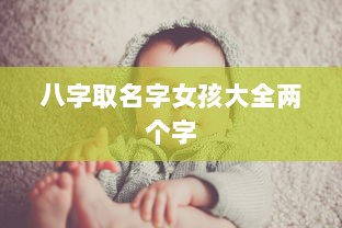 八字取名字女孩大全两个字