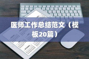 医师工作总结范文(模板20篇) 第1张 医师工作总结范文(模板20篇) 第1张