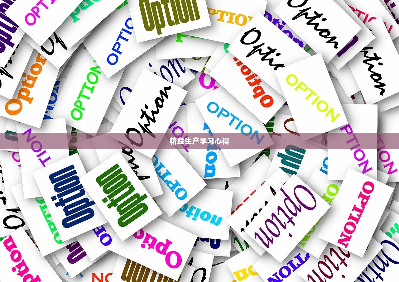 精益生产学习心得