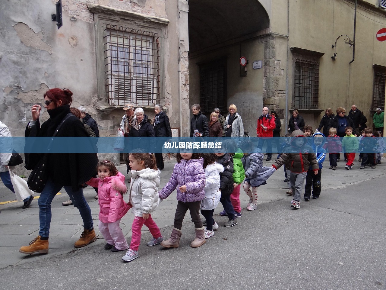 幼儿园防踩踏总结