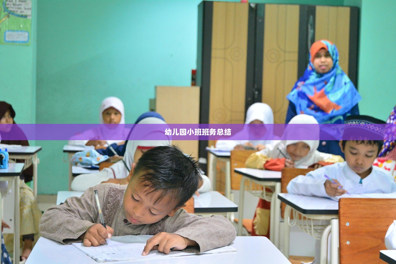 幼儿园小班班务总结 第1张 幼儿园小班班务总结 第1张