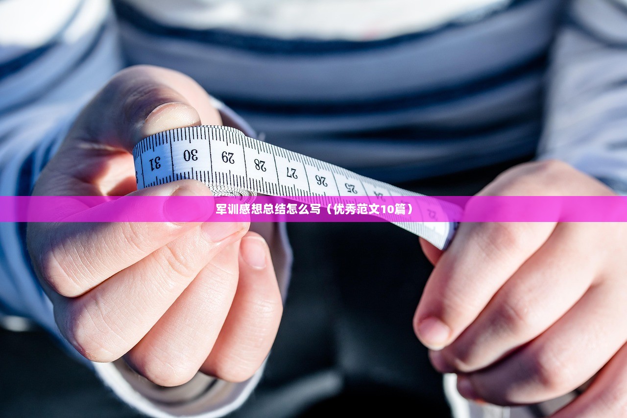 军训感想总结怎么写(优秀范文10篇) 第1张 军训感想总结怎么写(优秀范文10篇) 第1张