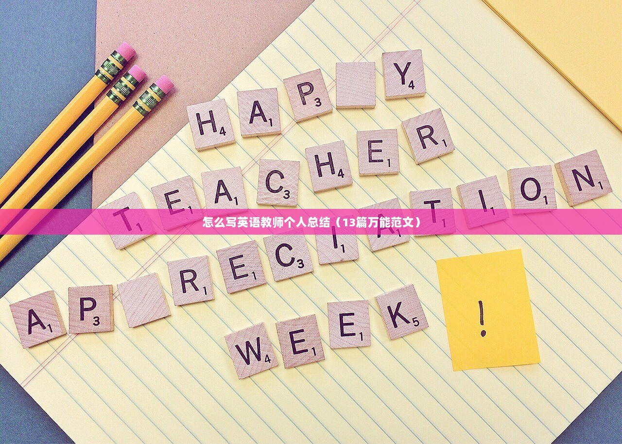 怎么写英语教师个人总结(13篇万能范文) 第1张 怎么写英语教师个人总结(13篇万能范文) 第1张