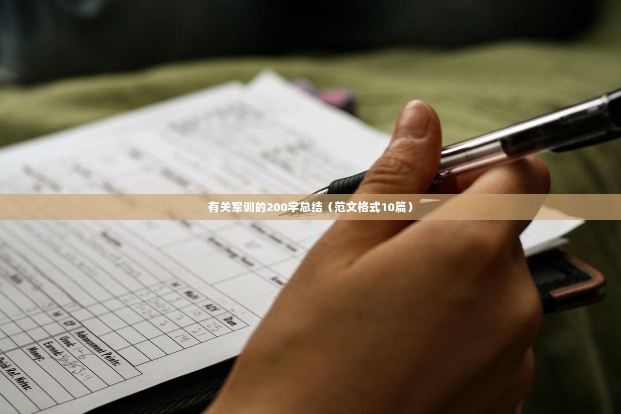 有关军训的200字总结(范文格式10篇) 第1张 有关军训的200字总结(范文格式10篇) 第1张