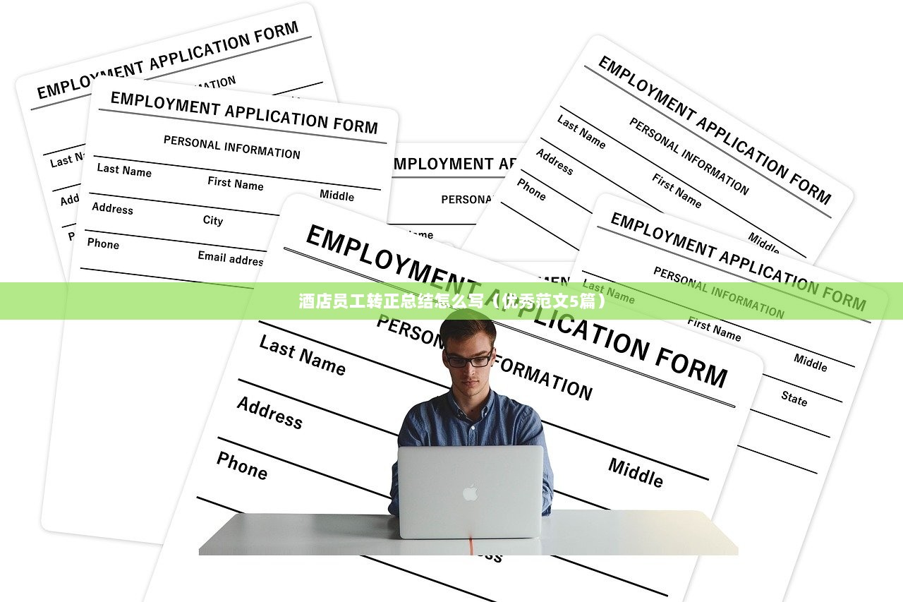 酒店员工转正总结怎么写(优秀范文5篇) 第1张 酒店员工转正总结怎么写(优秀范文5篇) 第1张