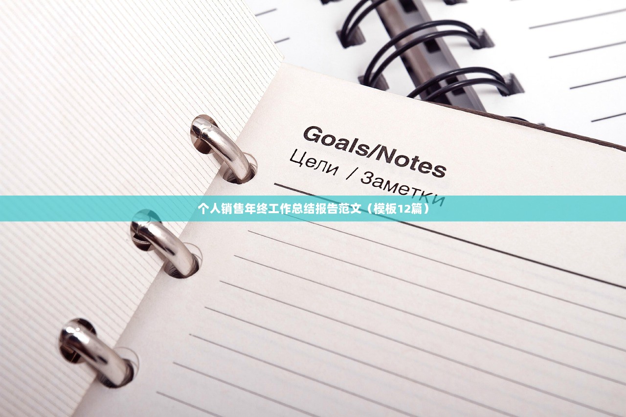 个人销售年终工作总结报告范文(模板12篇) 第1张 个人销售年终工作总结报告范文(模板12篇) 第1张