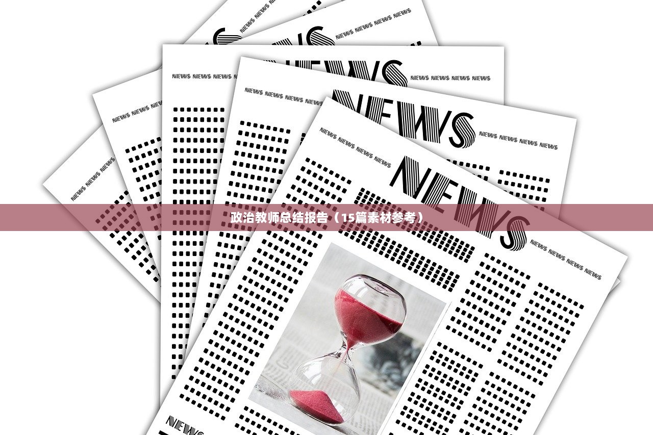 政治教师总结报告(15篇素材参考) 第1张 政治教师总结报告(15篇素材参考) 第1张