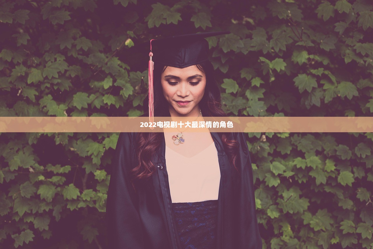 2022电视剧十大最深情的角色 第1张 2022电视剧十大最深情的角色 第1张