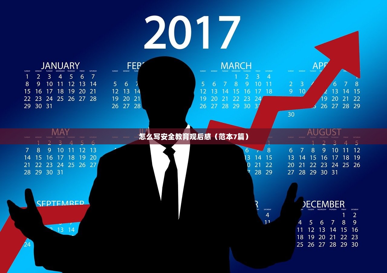 怎么写安全教育观后感(范本7篇) 第1张 怎么写安全教育观后感(范本7篇) 第1张