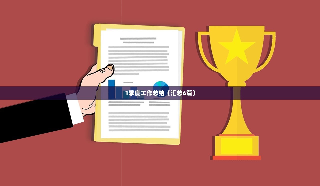 1季度工作总结(汇总6篇) 第1张 1季度工作总结(汇总6篇) 第1张