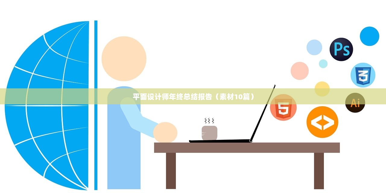 平面设计师年终总结报告（素材10篇）  第1张