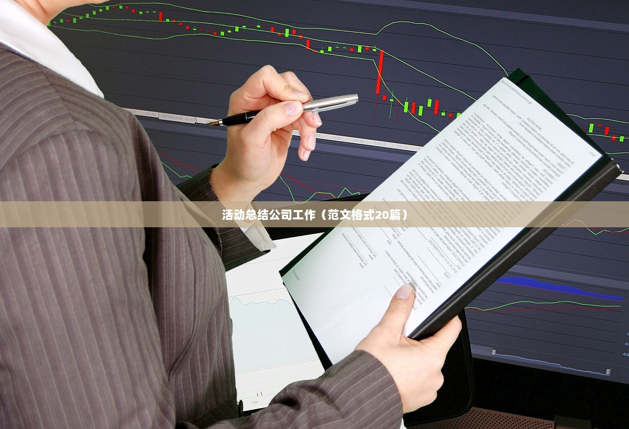 活动总结公司工作(范文格式20篇) 第1张 活动总结公司工作(范文格式20篇) 第1张