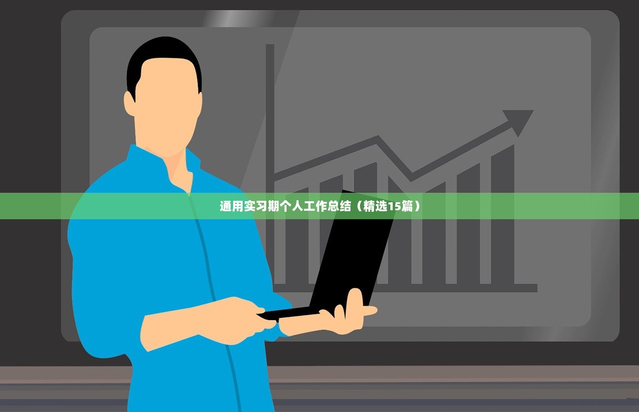 通用实习期个人工作总结(精选15篇) 第1张 通用实习期个人工作总结(精选15篇) 第1张