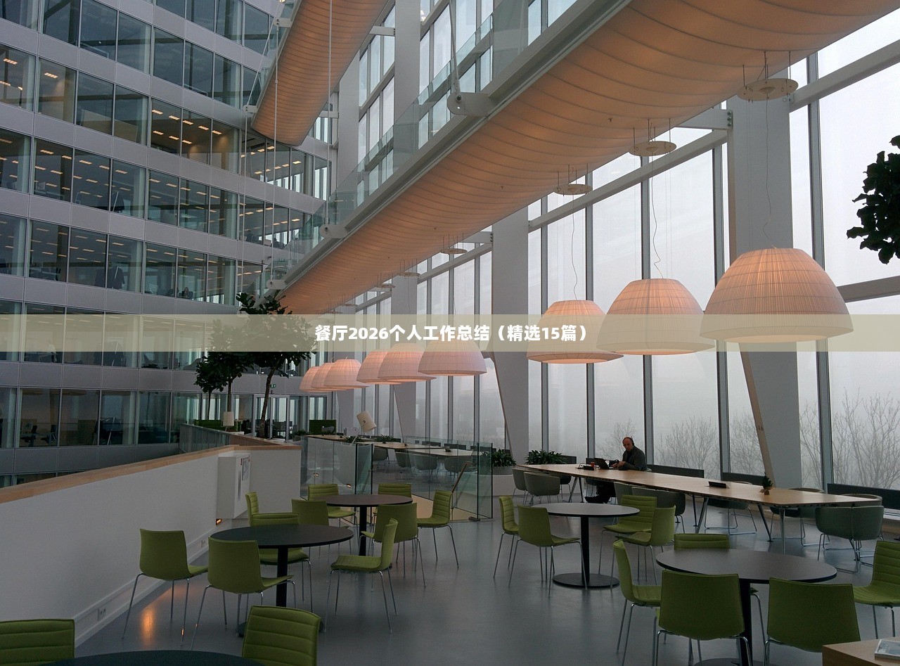 餐厅2026个人工作总结（精选15篇）