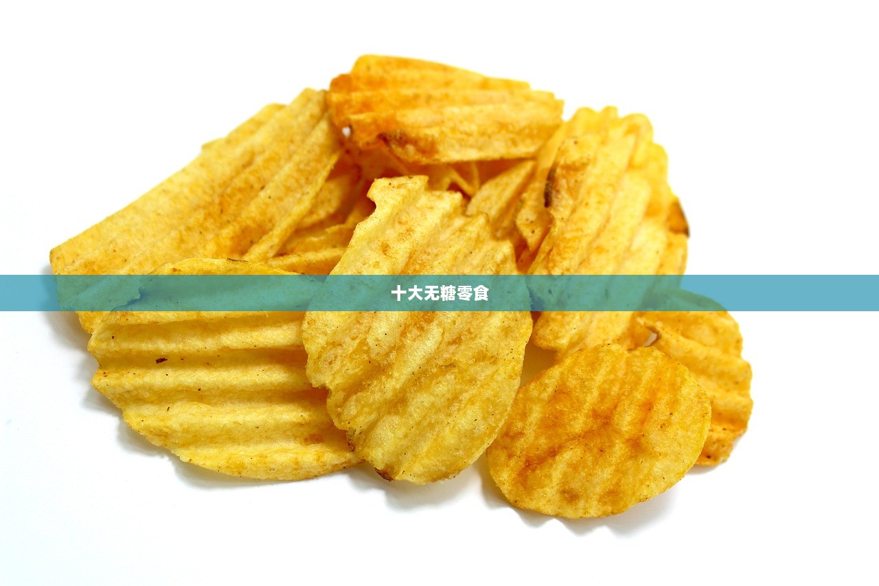 十大无糖零食 第1张 十大无糖零食 第1张