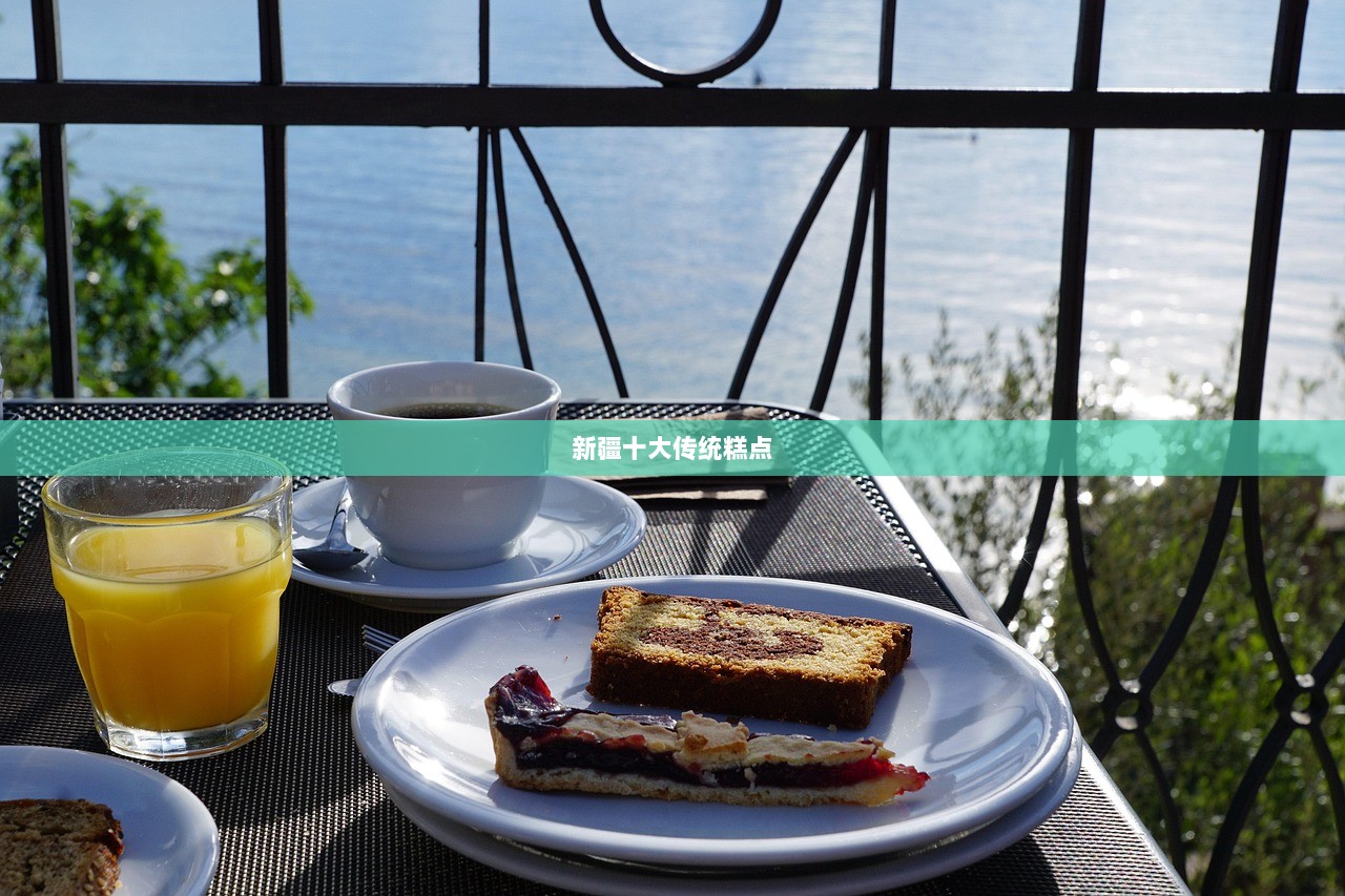 新疆十大传统糕点 第1张 新疆十大传统糕点 第1张
