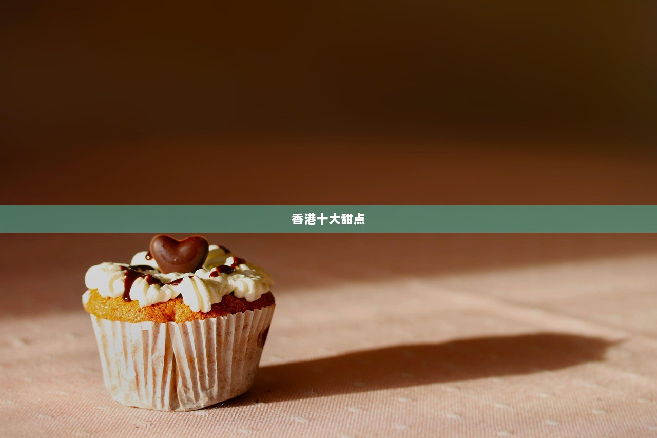 香港十大甜点  第1张