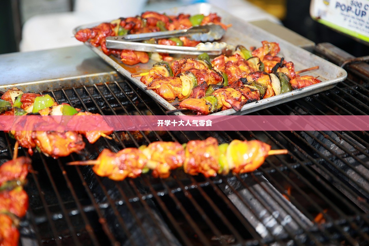 开学十大人气零食  第1张