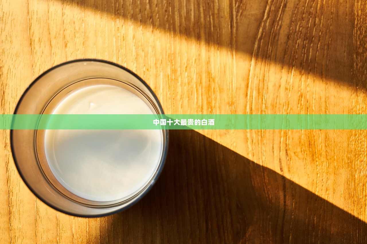 中国十大最贵的白酒  第1张