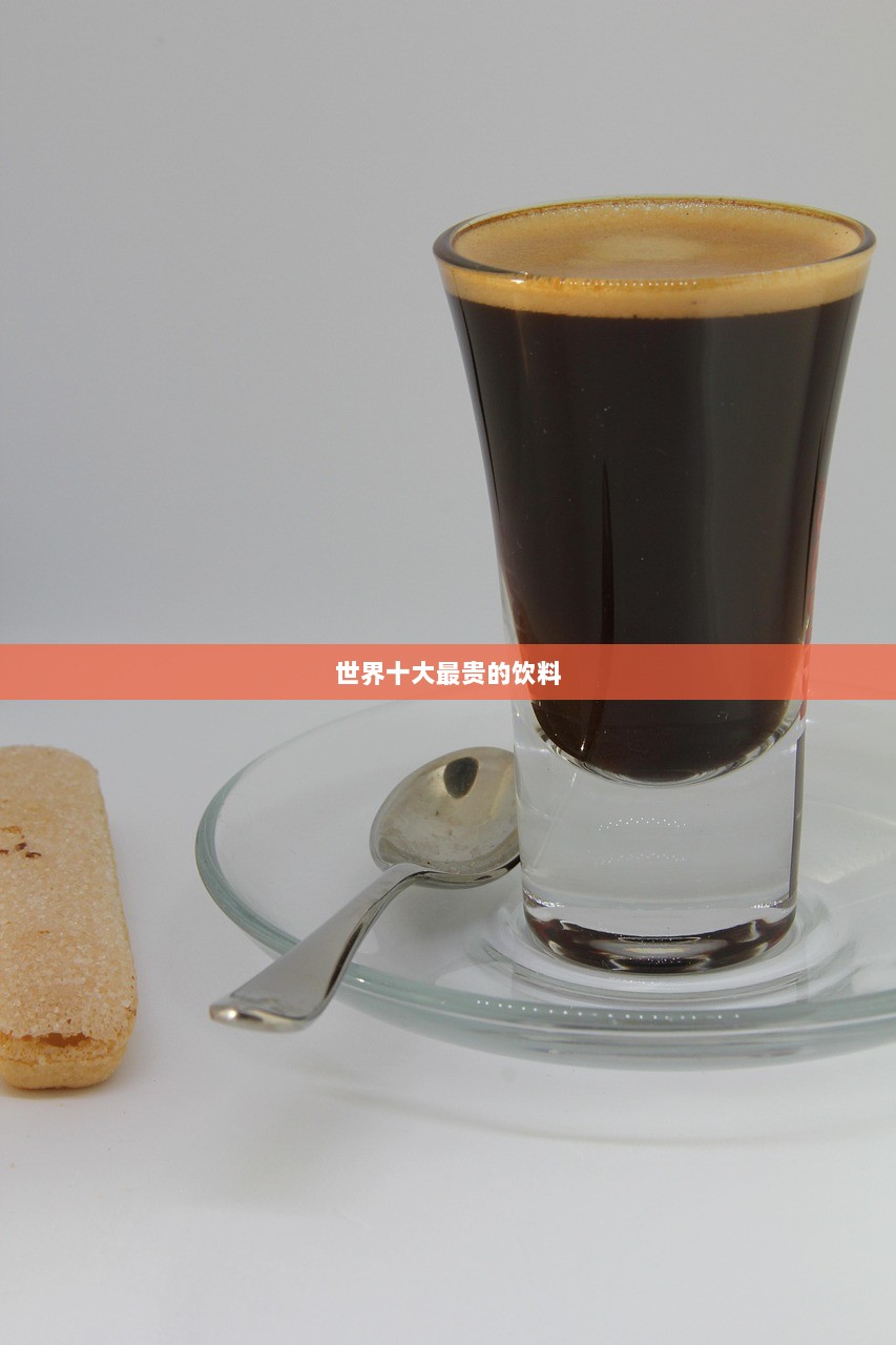 世界十大最贵的饮料  第1张