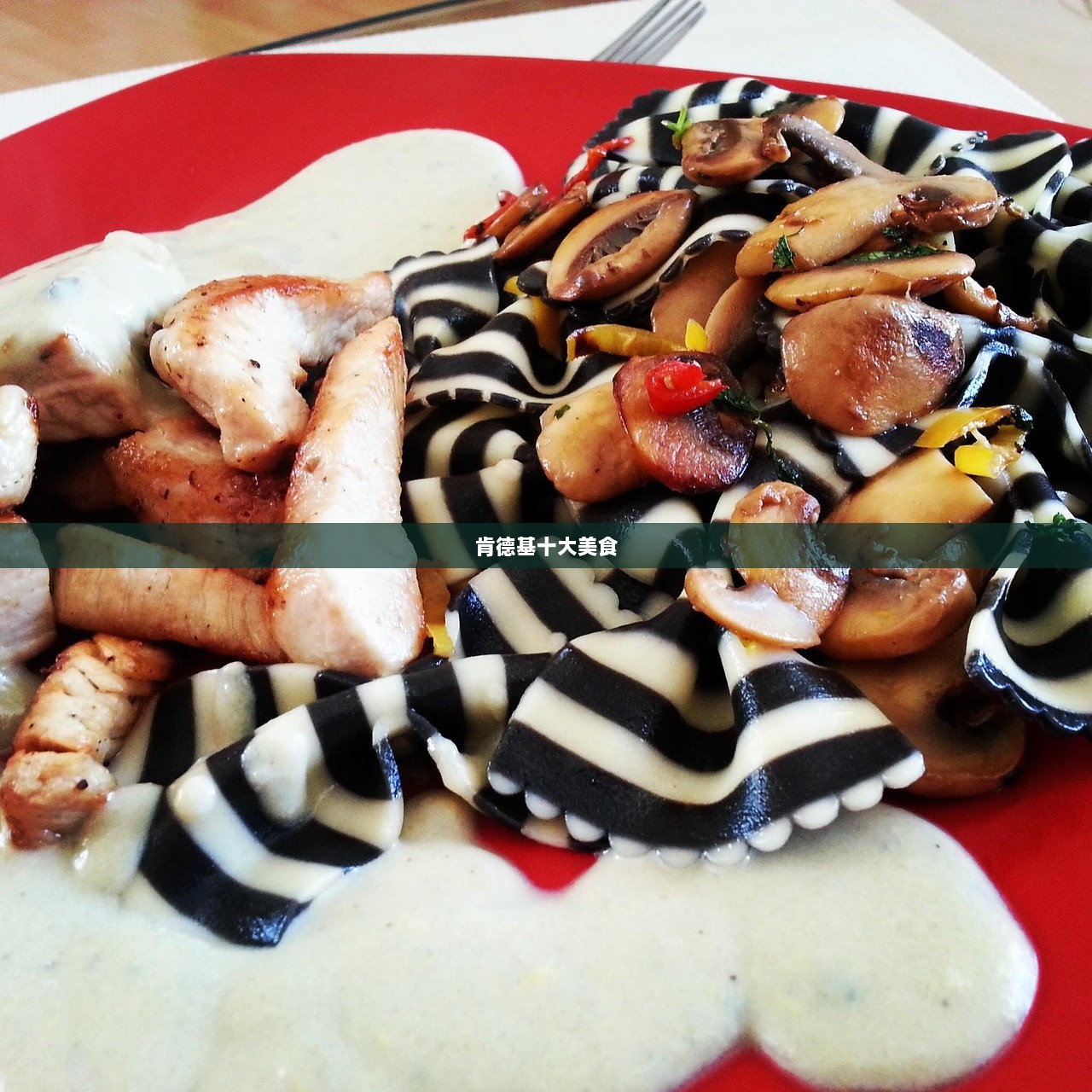 肯德基十大美食  第1张