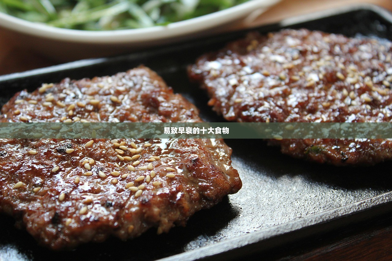 易致早衰的十大食物  第1张