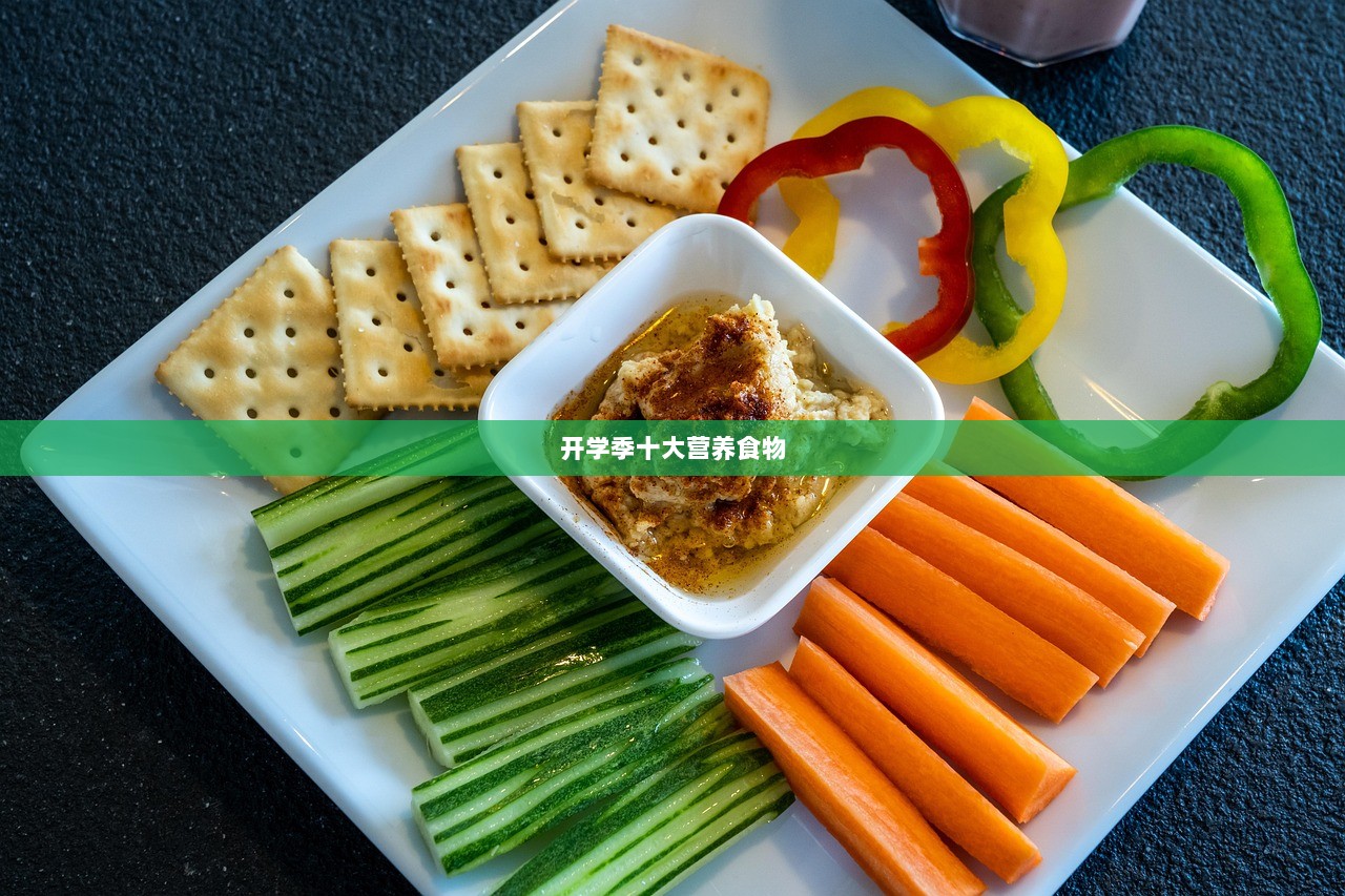 开学季十大营养食物  第1张