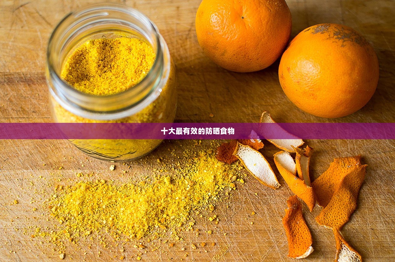 十大最有效的防晒食物  第1张