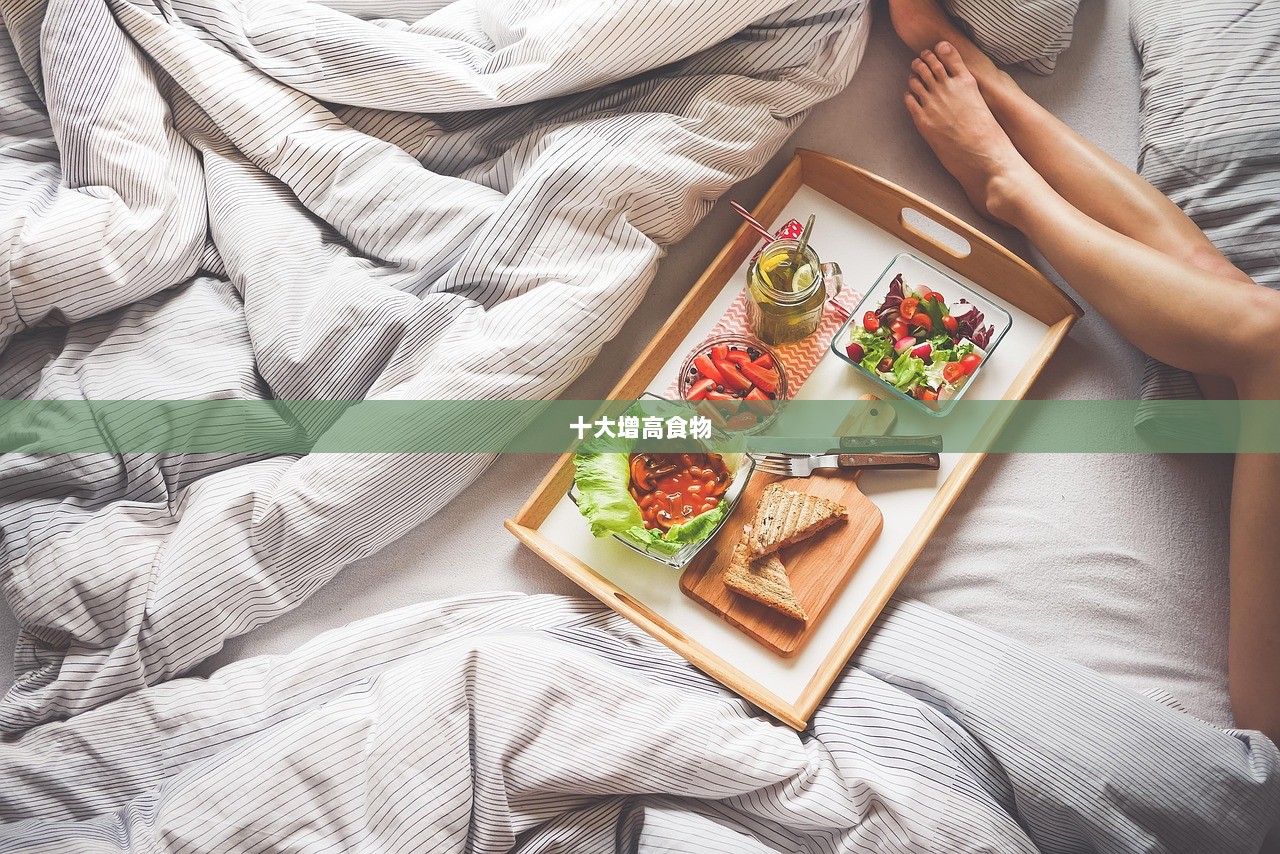 十大增高食物