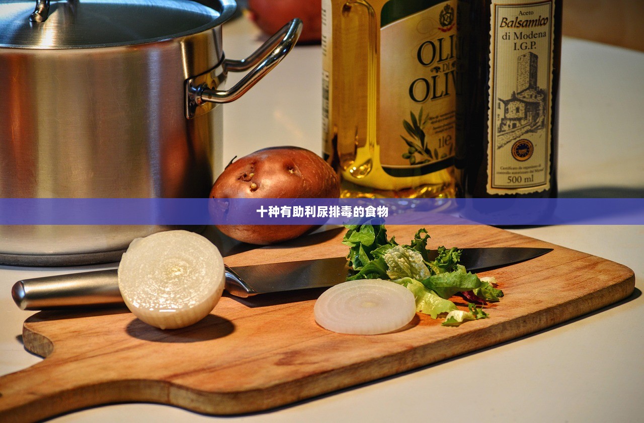 十种有助利尿排毒的食物