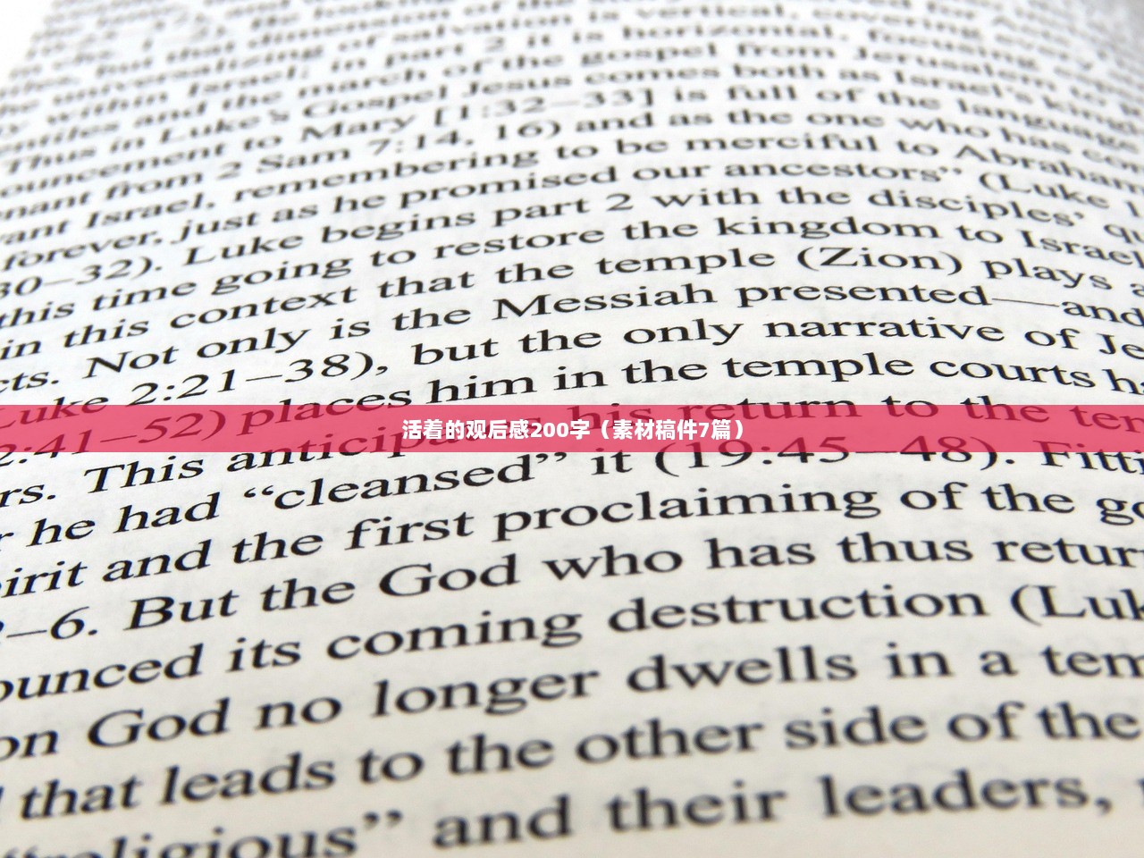 活着的观后感200字（素材稿件7篇）