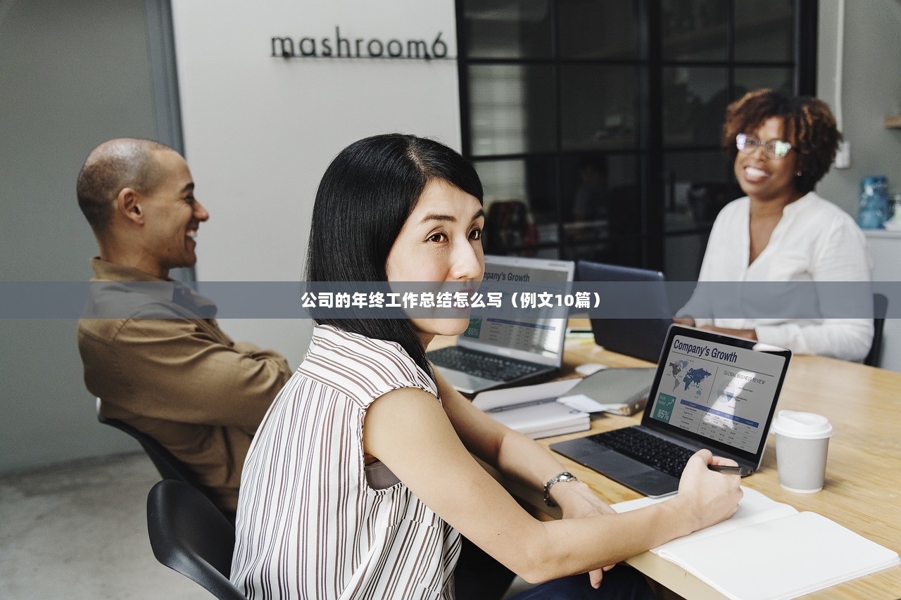 公司的年终工作总结怎么写（例文10篇）  第1张