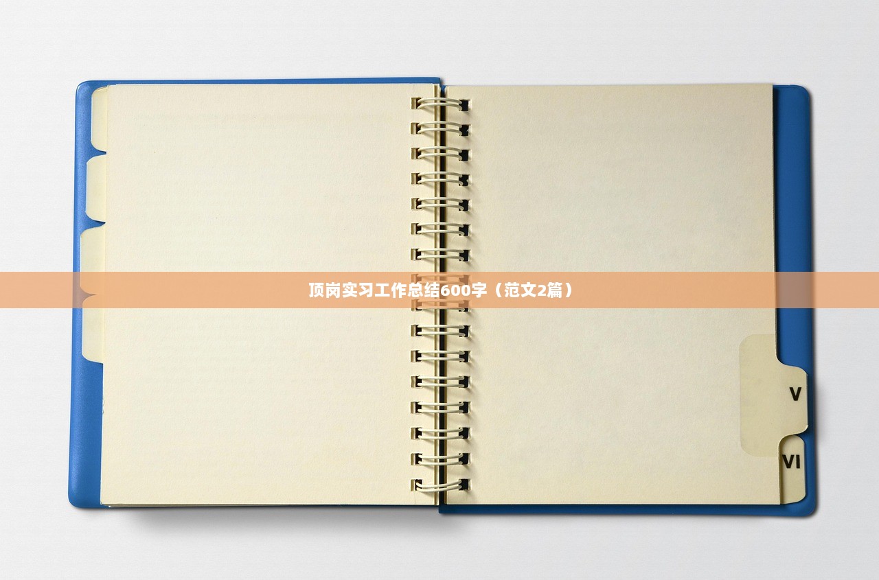顶岗实习工作总结600字(范文2篇) 第1张 顶岗实习工作总结600字(范文2篇) 第1张