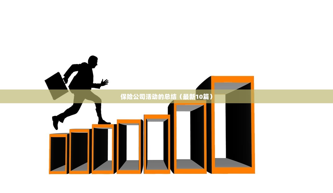 保险公司活动的总结（最新10篇）  第1张