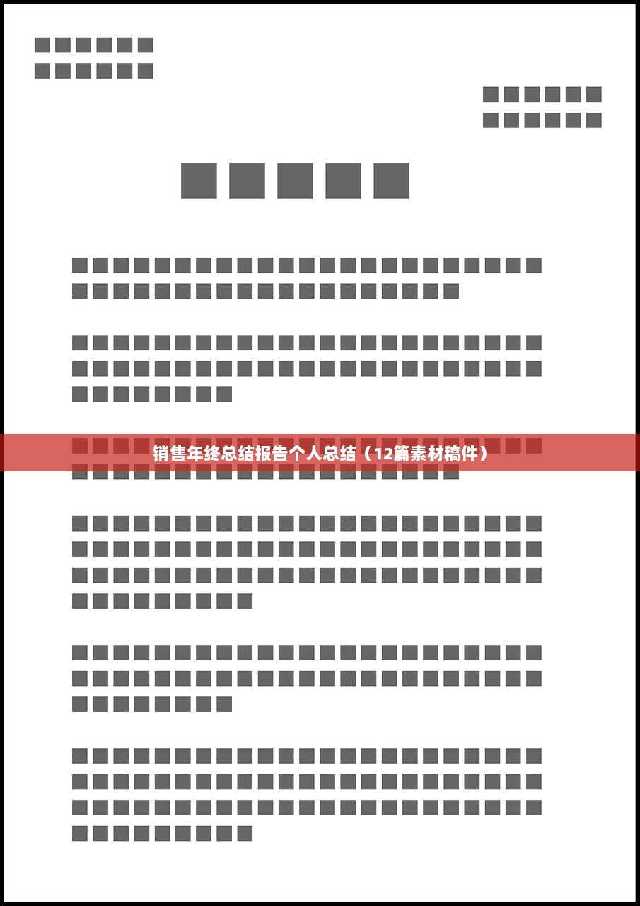 销售年终总结报告个人总结(12篇素材稿件) 第1张 销售年终总结报告个人总结(12篇素材稿件) 第1张