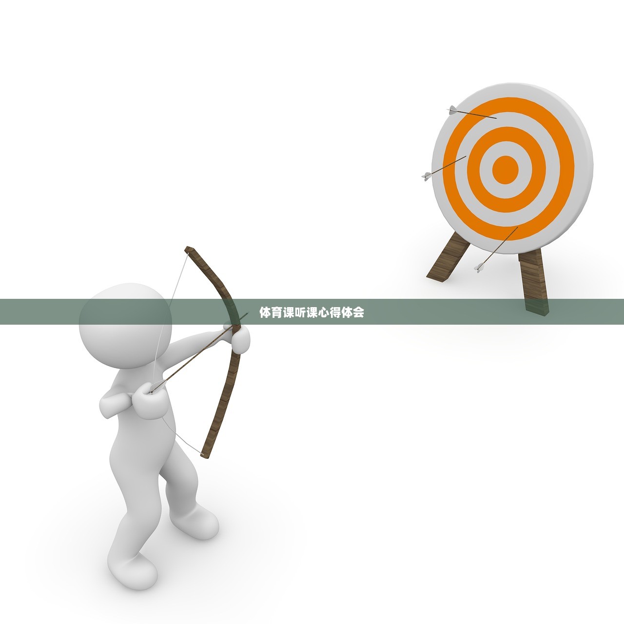 体育课听课心得体会 第1张 体育课听课心得体会 第1张