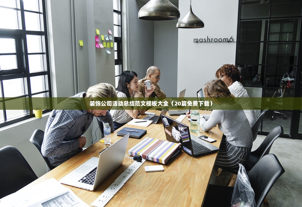 装饰公司活动总结范文模板大全（20篇免费下载）  第1张