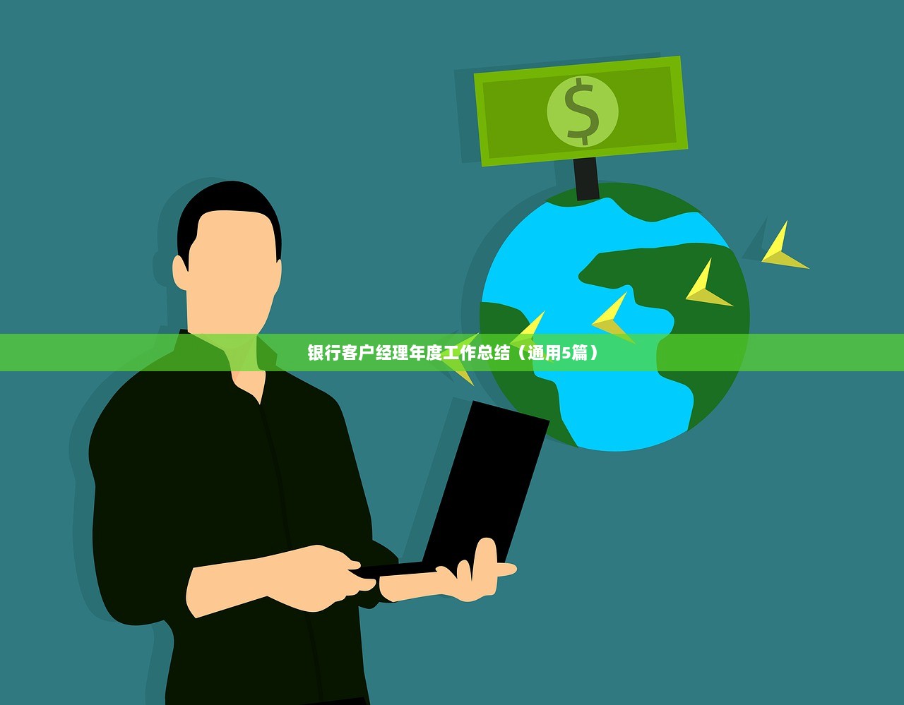 银行客户经理年度工作总结(通用5篇) 第1张 银行客户经理年度工作总结(通用5篇) 第1张