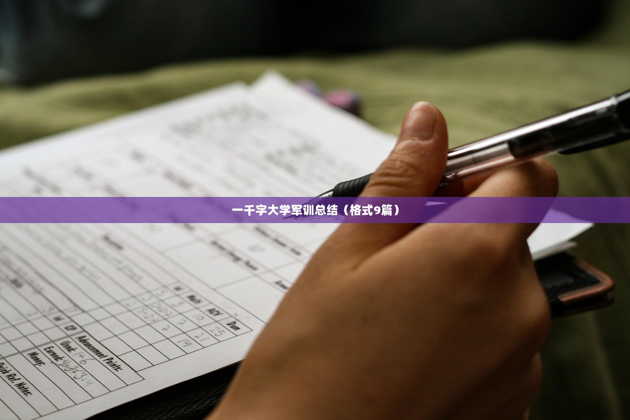 一千字大学军训总结(格式9篇) 第1张 一千字大学军训总结(格式9篇) 第1张