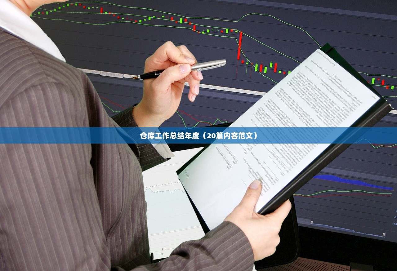 仓库工作总结年度（20篇内容范文）