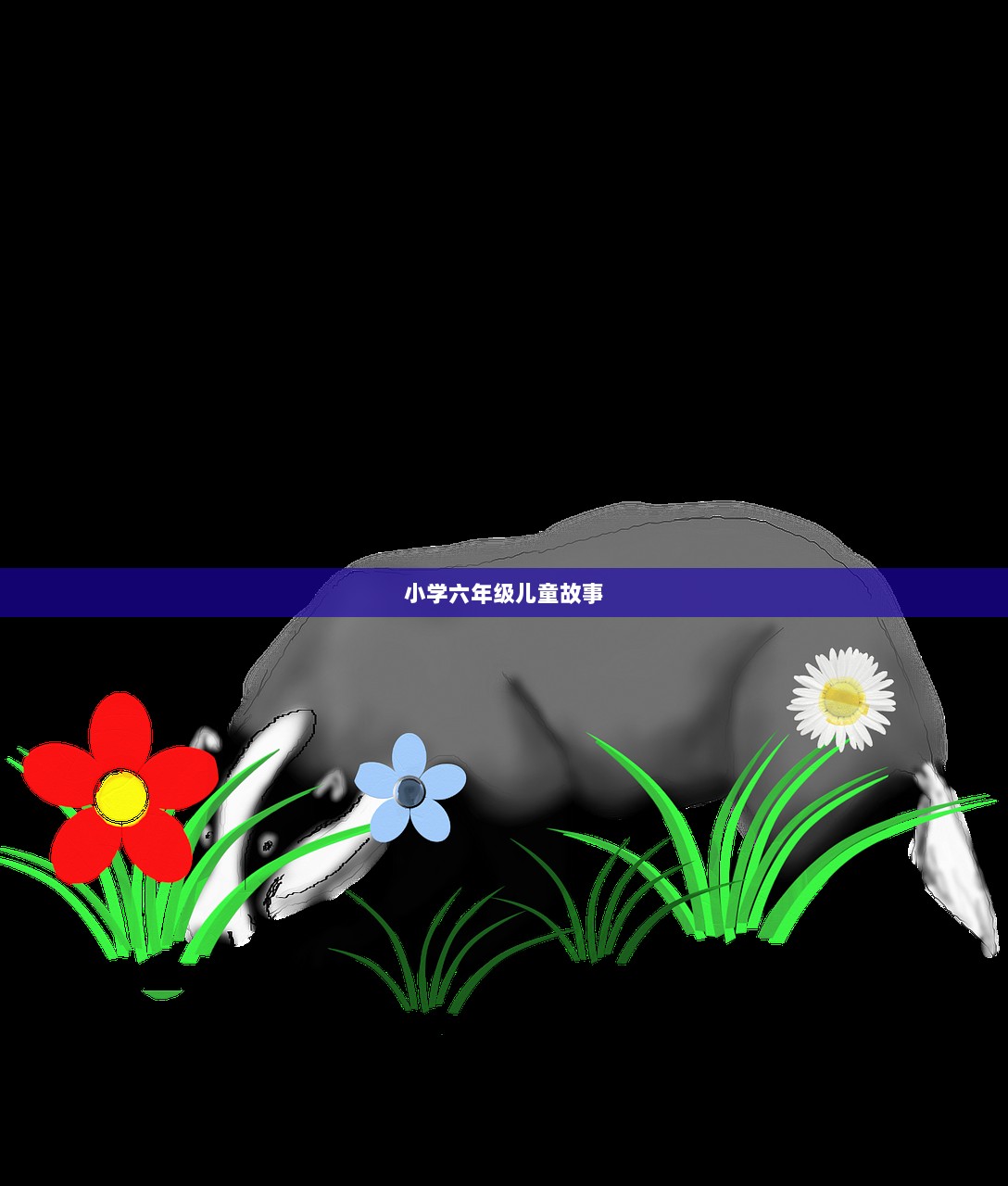 小学六年级儿童故事 第1张 小学六年级儿童故事 第1张