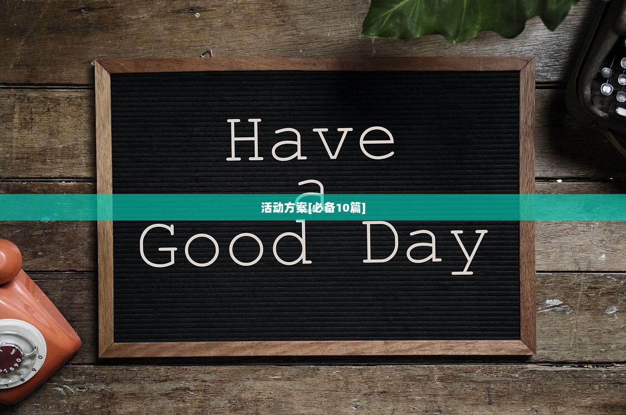 活动方案[必备10篇]  第1张