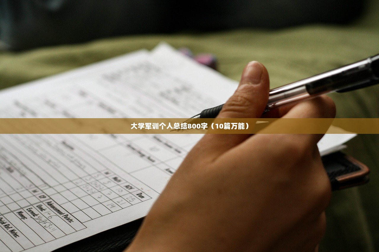 大学军训个人总结800字(10篇万能) 第1张 大学军训个人总结800字(10篇万能) 第1张