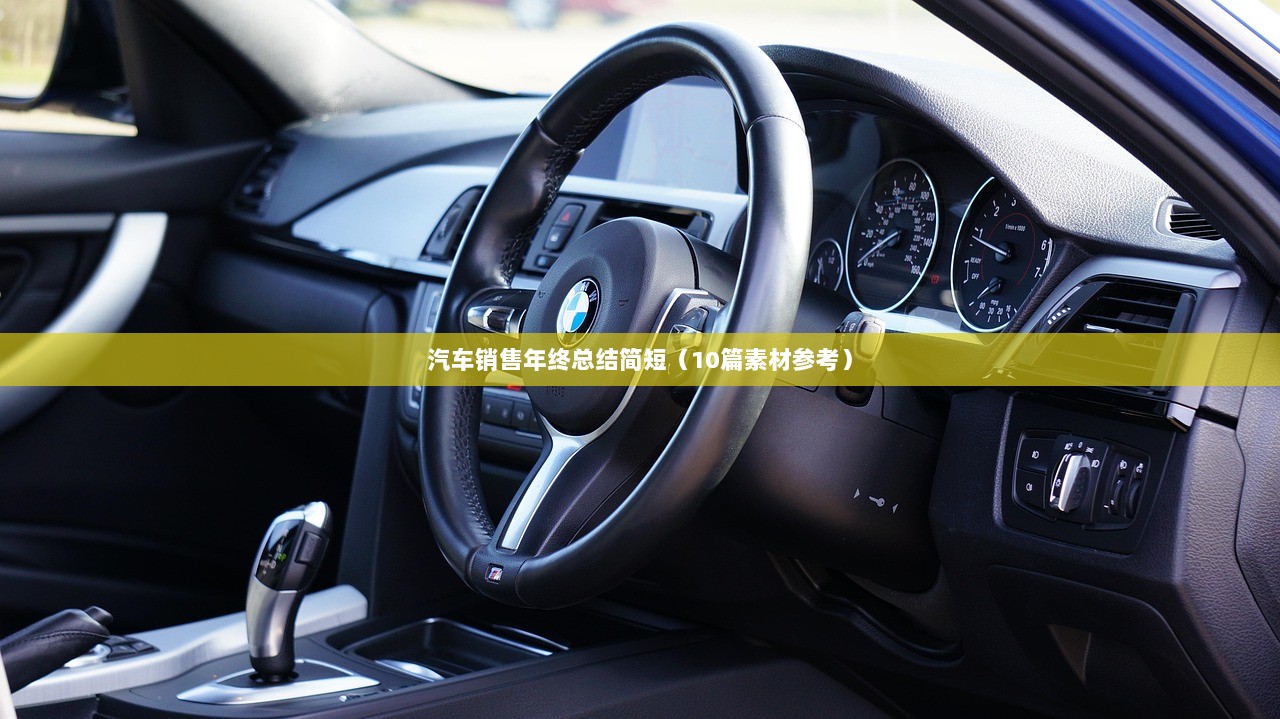 汽车销售年终总结简短(10篇素材参考) 第1张 汽车销售年终总结简短(10篇素材参考) 第1张