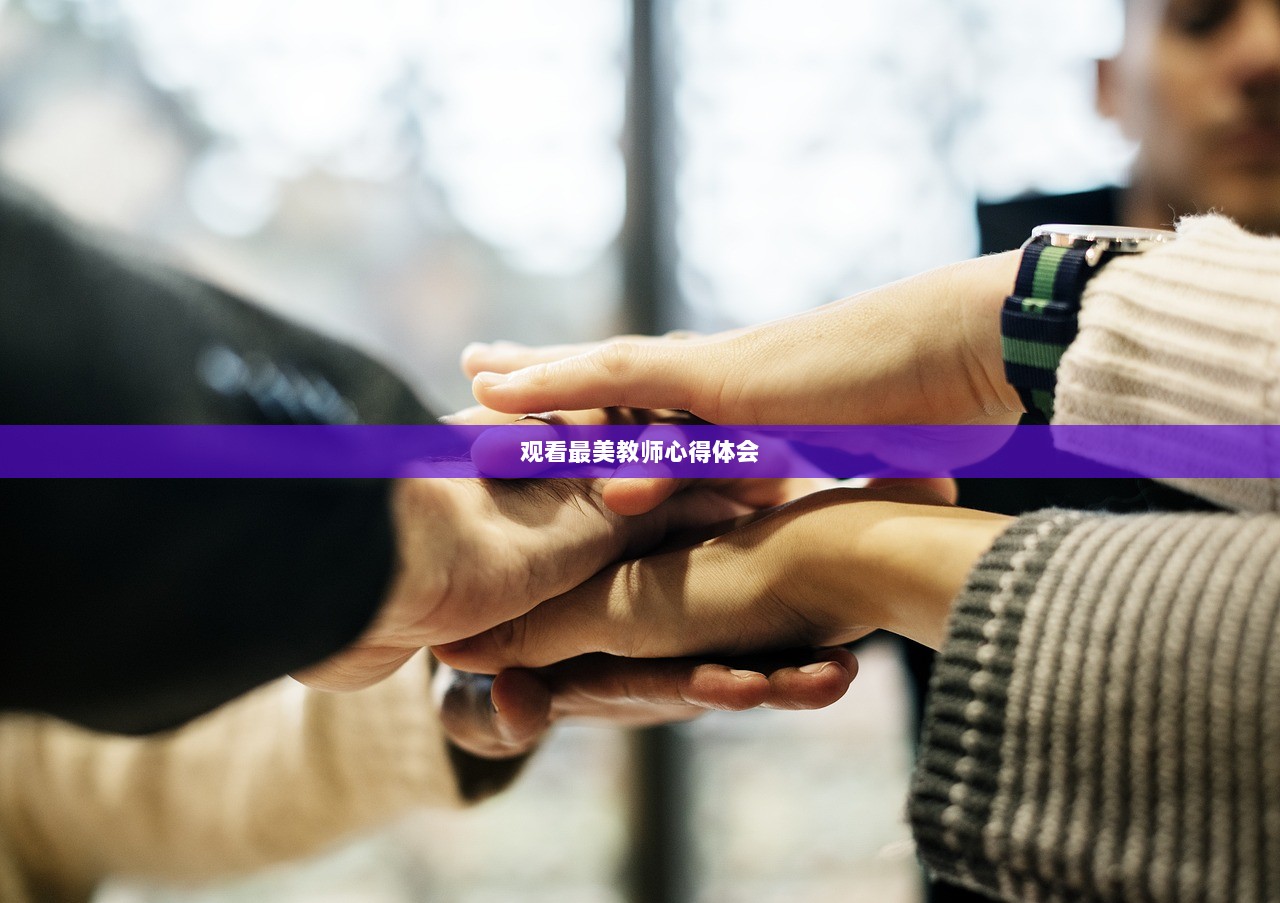 观看最美教师心得体会