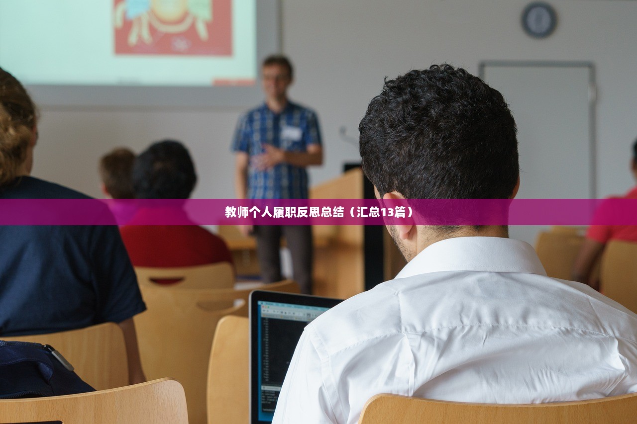 教师个人履职反思总结(汇总13篇) 第1张 教师个人履职反思总结(汇总13篇) 第1张